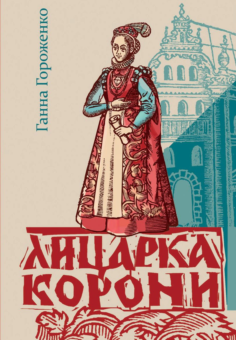 Обкладинка Лицарка Корони (2-ге видання, перероблене)