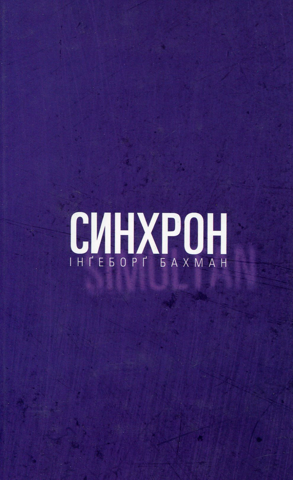 Обкладинка Синхрон