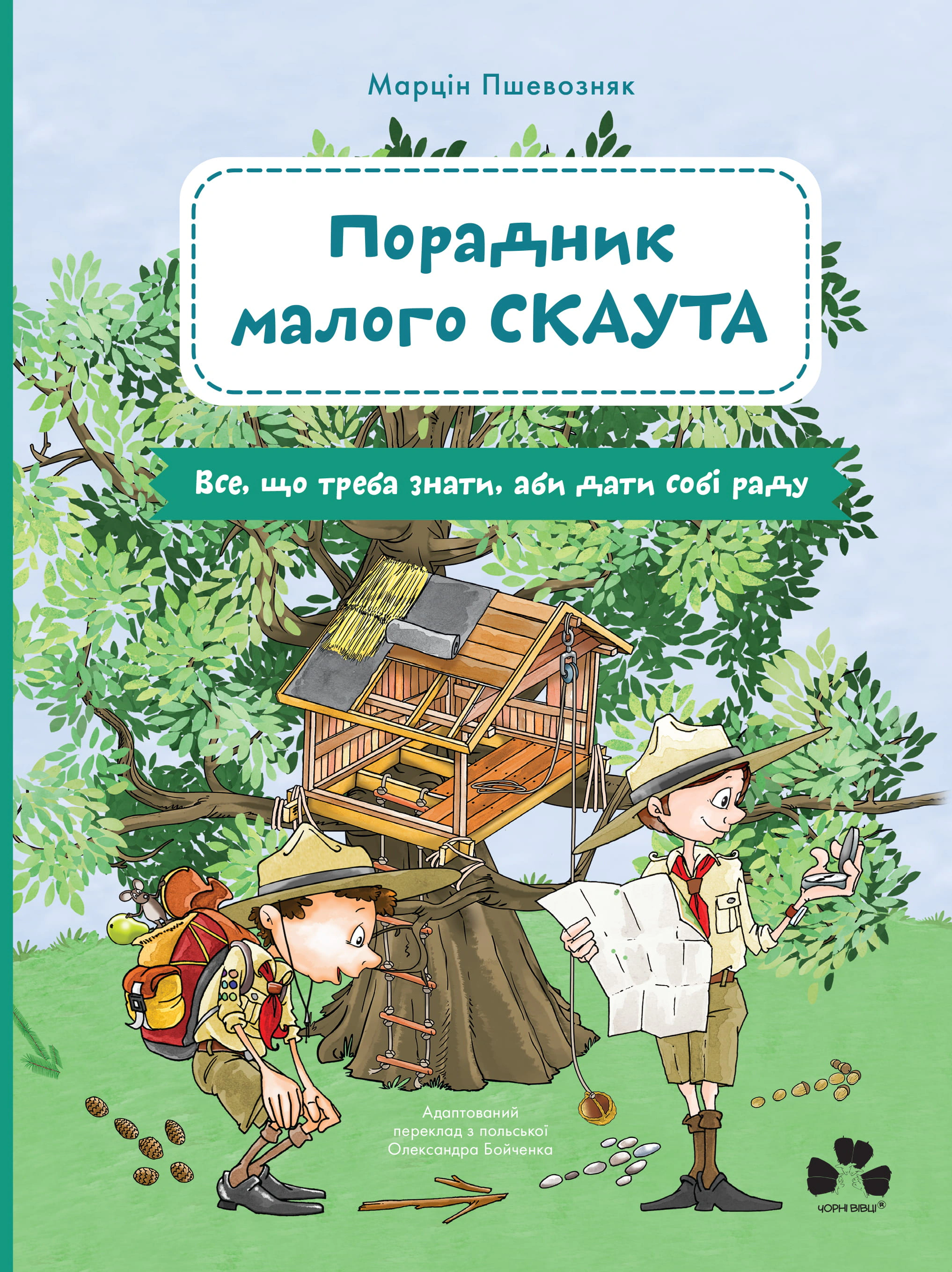 Обкладинка Порадник малого скаута. Все, що треба знати, аби дати собі раду
