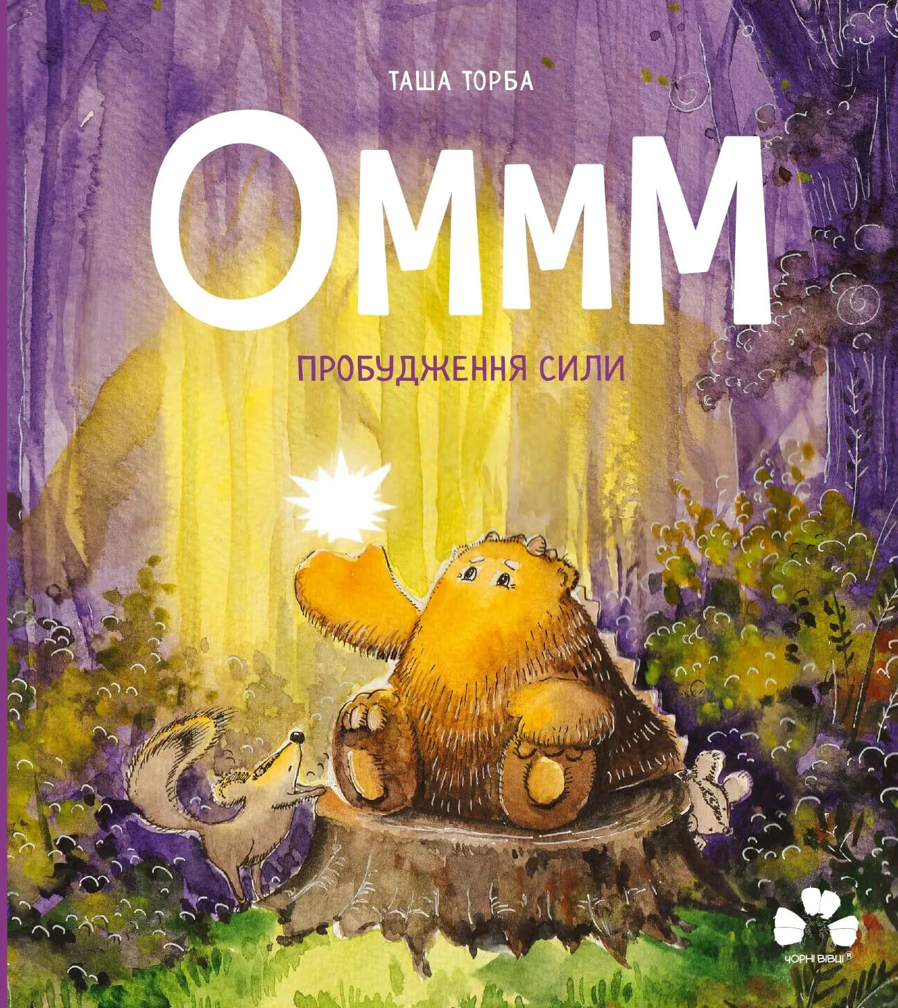 Обкладинка Оммм. Пробудження сили