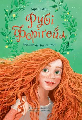 Обкладинка Рубі Феріґейл. Поклик магічних істот. Книга 1