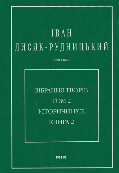 Обкладинка Іван Лисяк-Рудницький. Зібрання творів. Том 2. Історичні есе. Книга 2