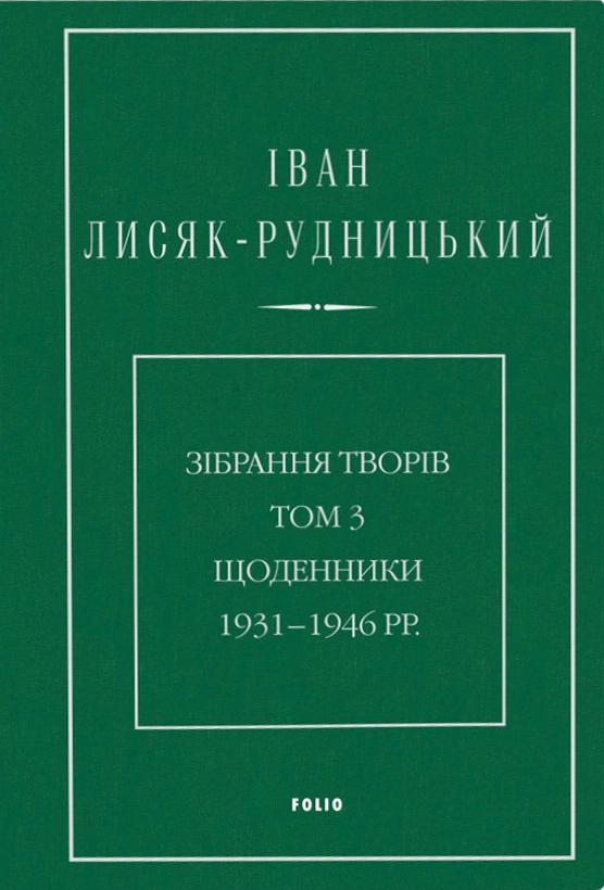 Обкладинка Іван Лисяк-Рудницький. Зібрання творів. Том 3. Щоденники 1931–1946 рр.