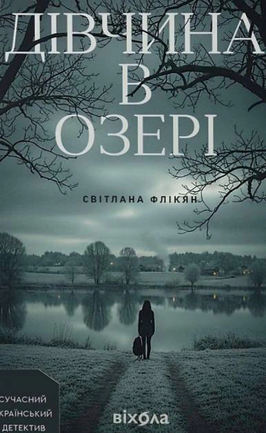 Обкладинка видання Дівчина в озері