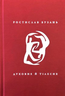 Обкладинка Духовне й тілесне