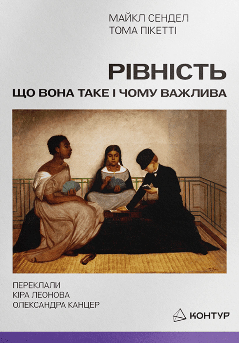 Обкладинка Рівність: що вона таке і чому важлива