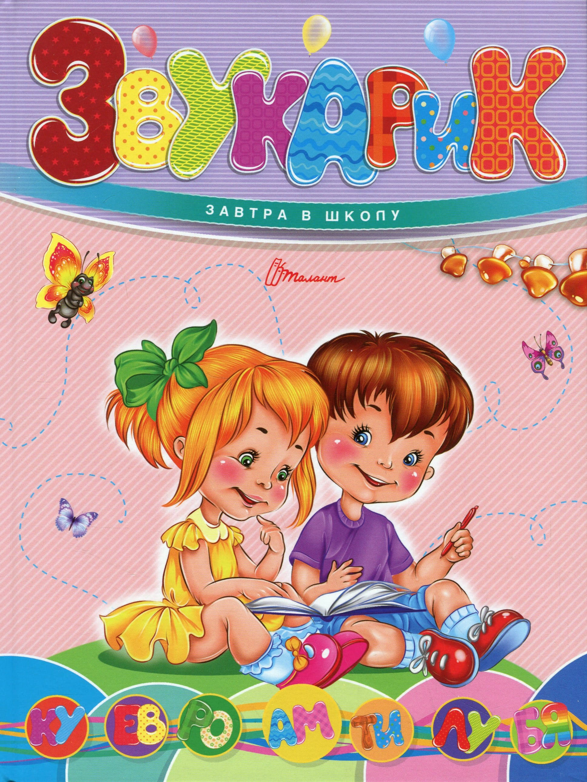 Обкладинка Завтра до школи А5. Звукарик