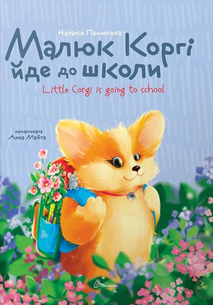 Обкладинка Завтра до школи А5. Малюк Коргі йде до школи. Книжка-білінгва