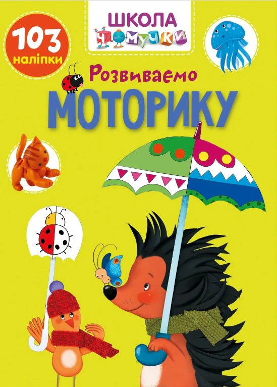 Обкладинка Вчимося на відмінно. Розвиваємо моторику