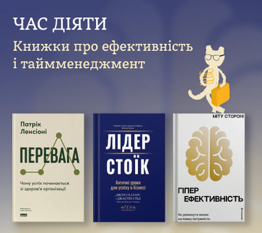 Книжки про ефективність і таймменеджмент
