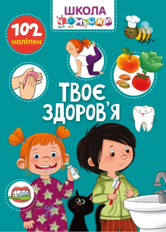 Обкладинка Вчимося на відмінно. Твоє здоров’я