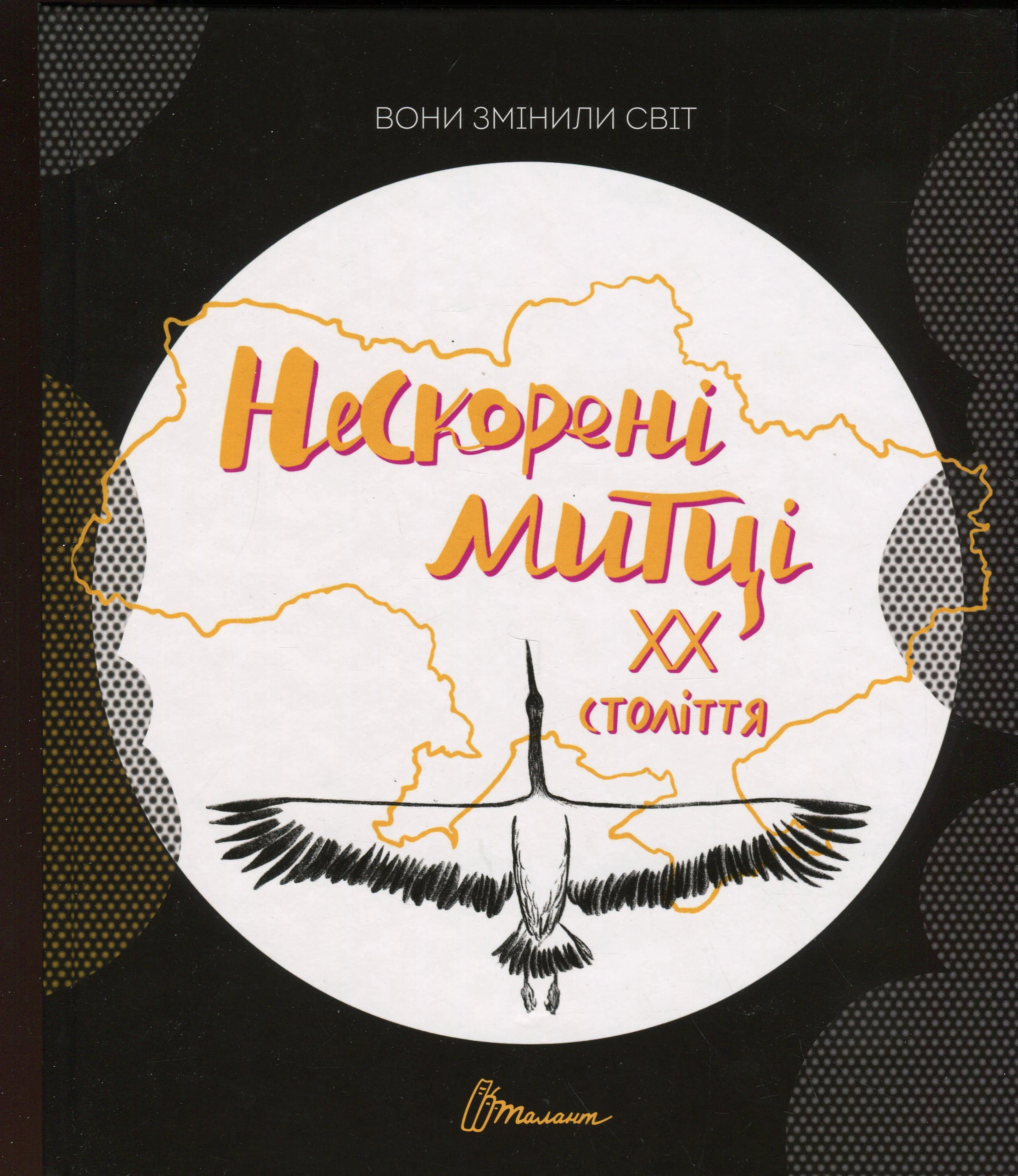 Найкращий подарунок. Вони змінили світ. Нескорені митці ХХ століття, — фото 2