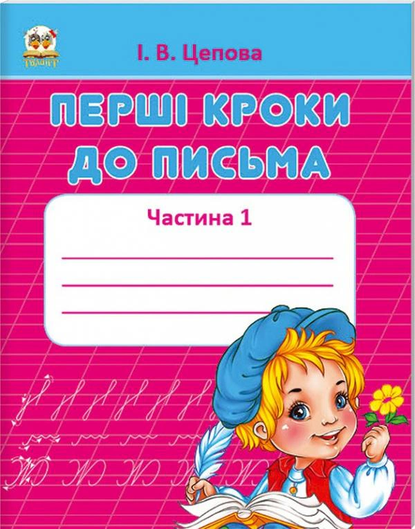 Обкладинка Прописи. 4+ Перші кроки до письма. Частина 1