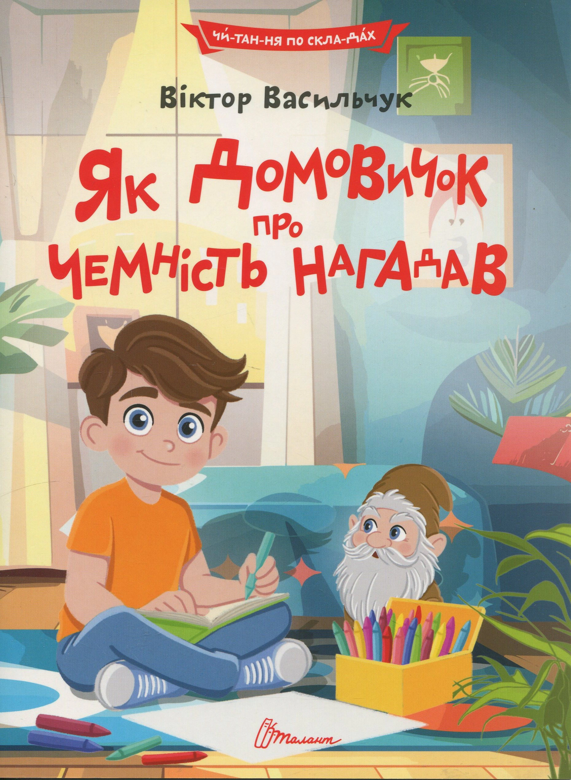 Обкладинка Читаємо по складах. Як домовичок про чемність нагадав