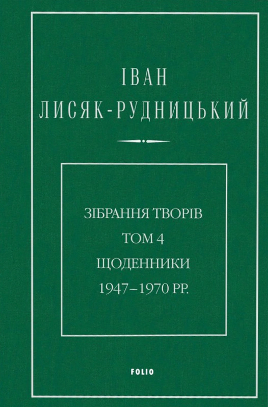Обкладинка Іван Лисяк-Рудницький. Зібрання творів. Том 4. Щоденники 1947–1970 рр.