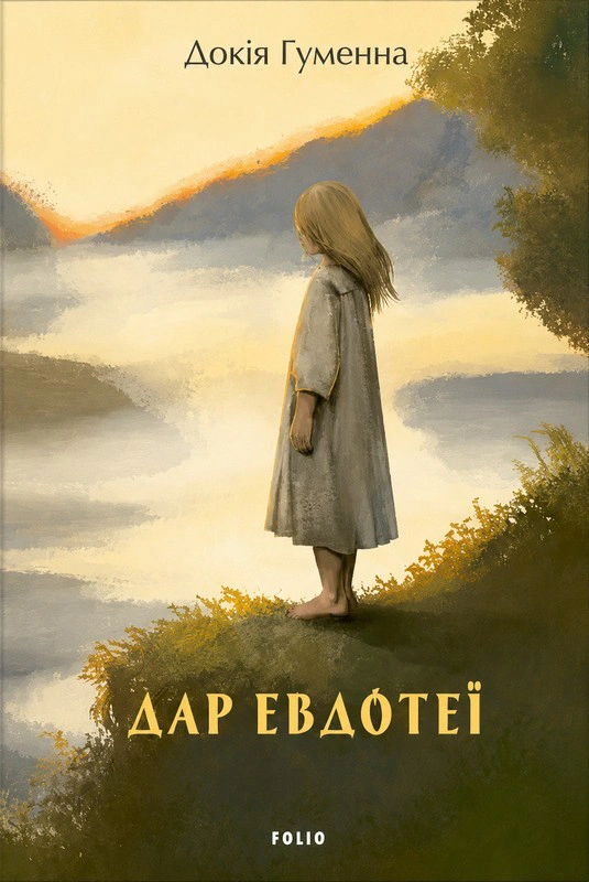 Дар Евдотеї — фото 3