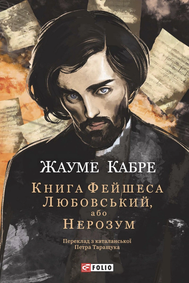 Обкладинка Книга Фейшеса. Любовський, або Нерозум