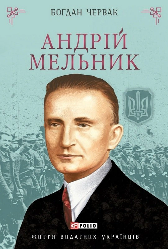 Андрій Мельник — фото 3