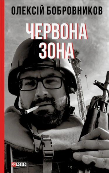 Червона зона — фото 3