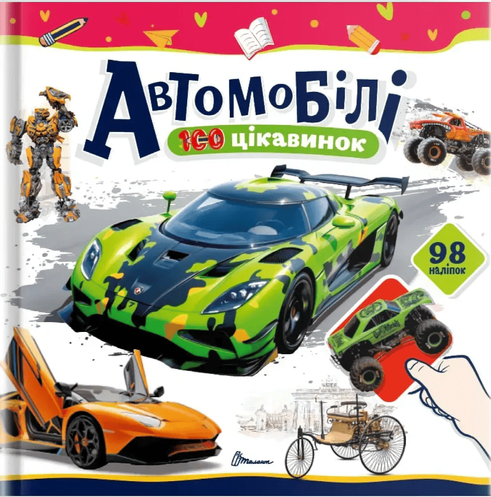 Обкладинка 100 цікавинок. Автомобілі