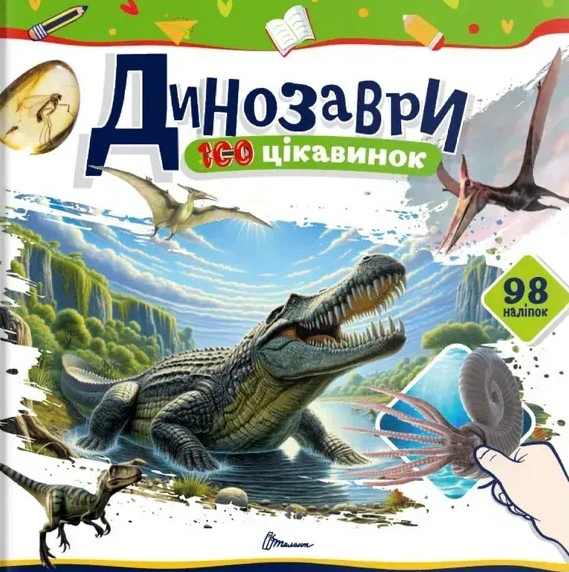 Обкладинка 100 цікавинок. Динозаври