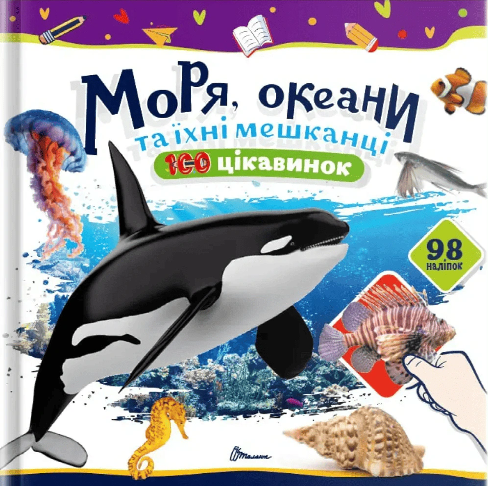 Обкладинка 100 цікавинок. Моря, океани та їхні мешканці