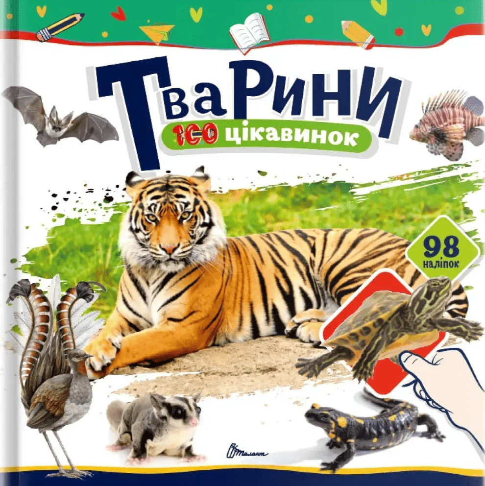 Обкладинка 100 цікавинок. Тварини