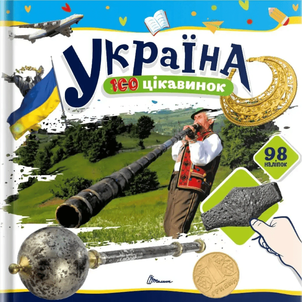 Обкладинка 100 цікавинок. Україна