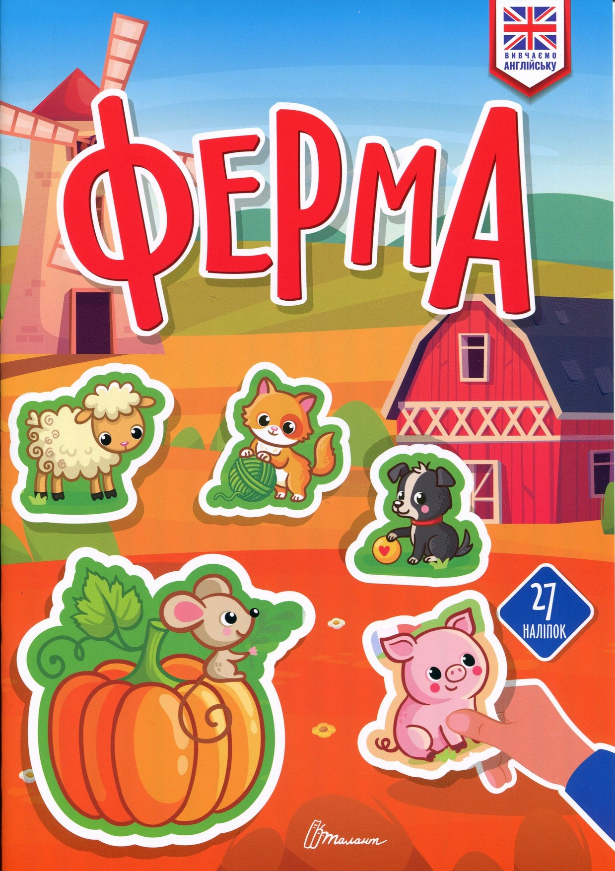 Обкладинка Вивчаємо англійську. Ферма
