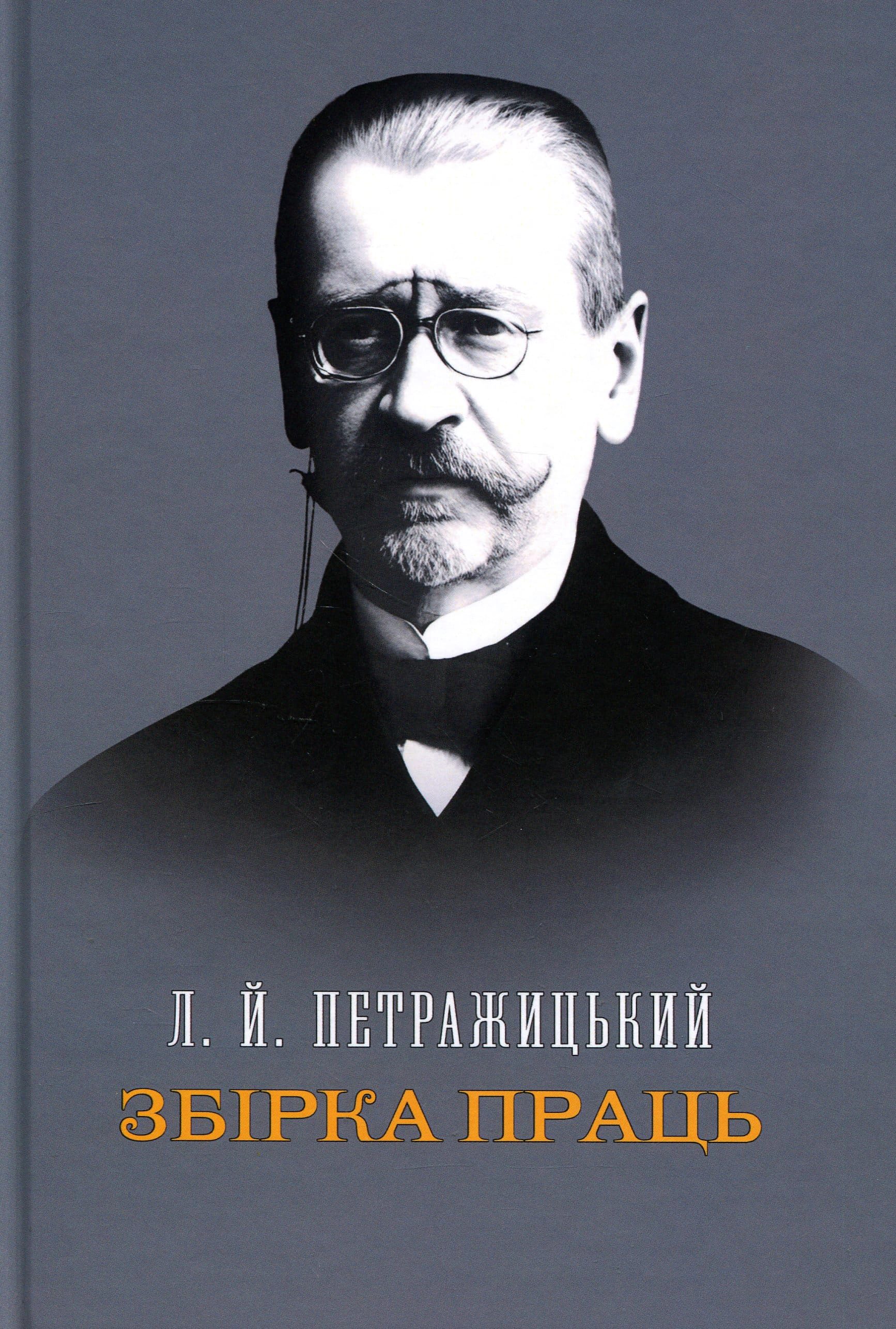 Обкладинка Збірка праць. Петражицький