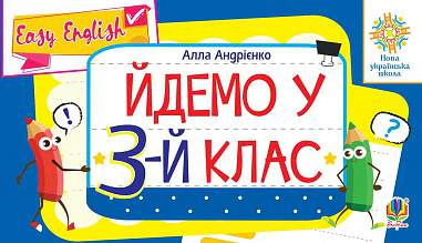 Обкладинка Англійська мова. Easy English. Йдемо у 3-й клас