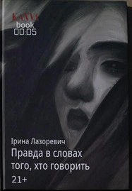 Правда в словах того, хто говорить — фото 3