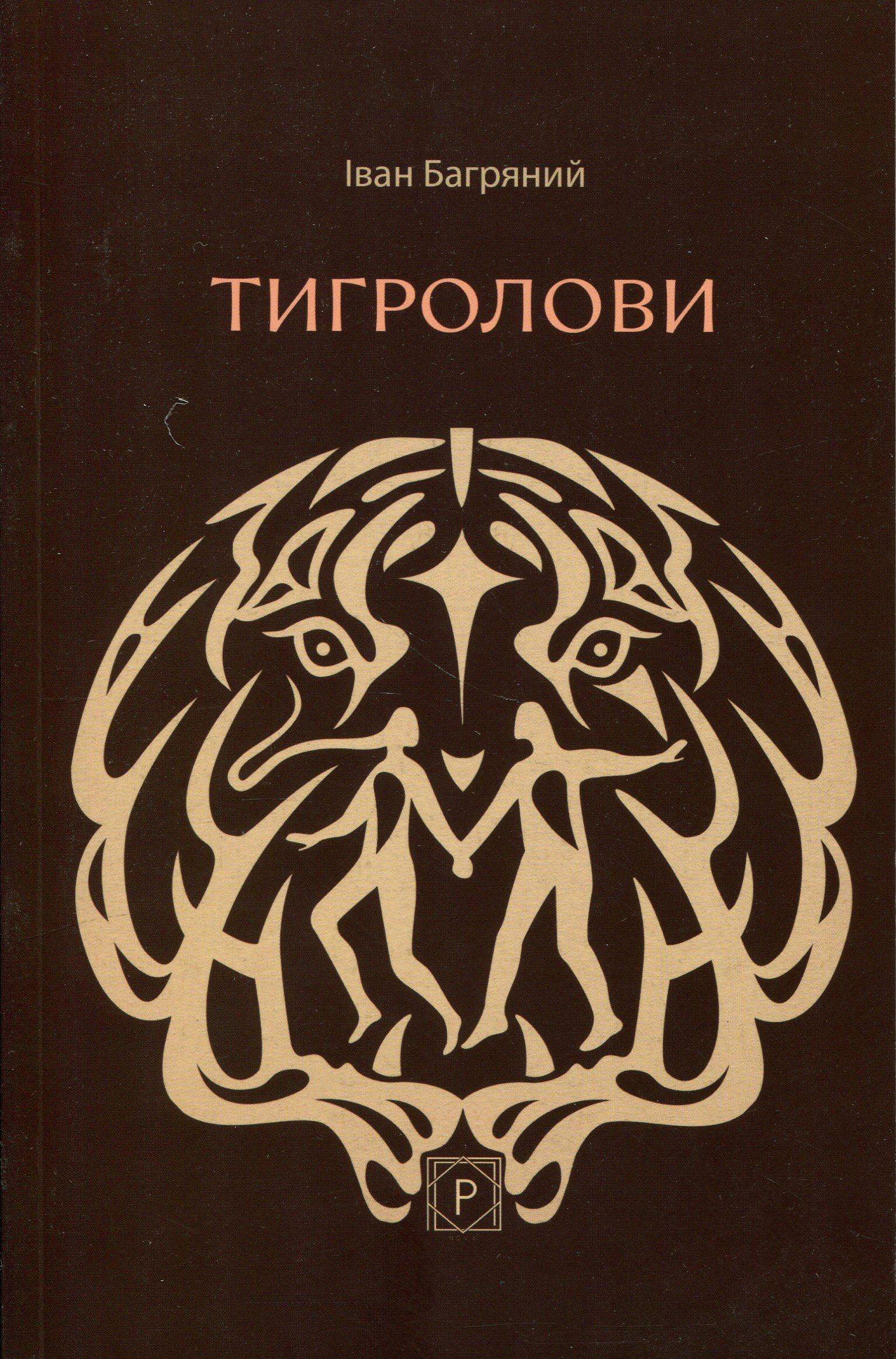 Обкладинка видання Тигролови