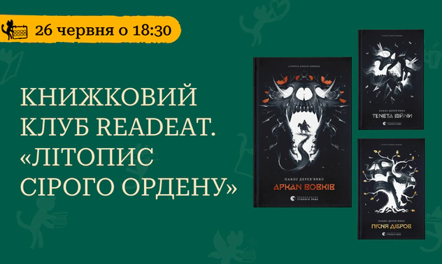 Книжковий клуб Readeat. Трилогія «Літопис Сірого ордену»