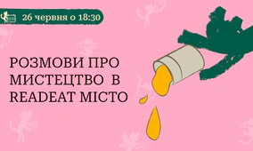 Розмови про мистецтво в Readeat Місто
