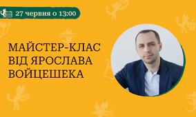 Майстер-клас від сценариста Ярослава Войцешека
