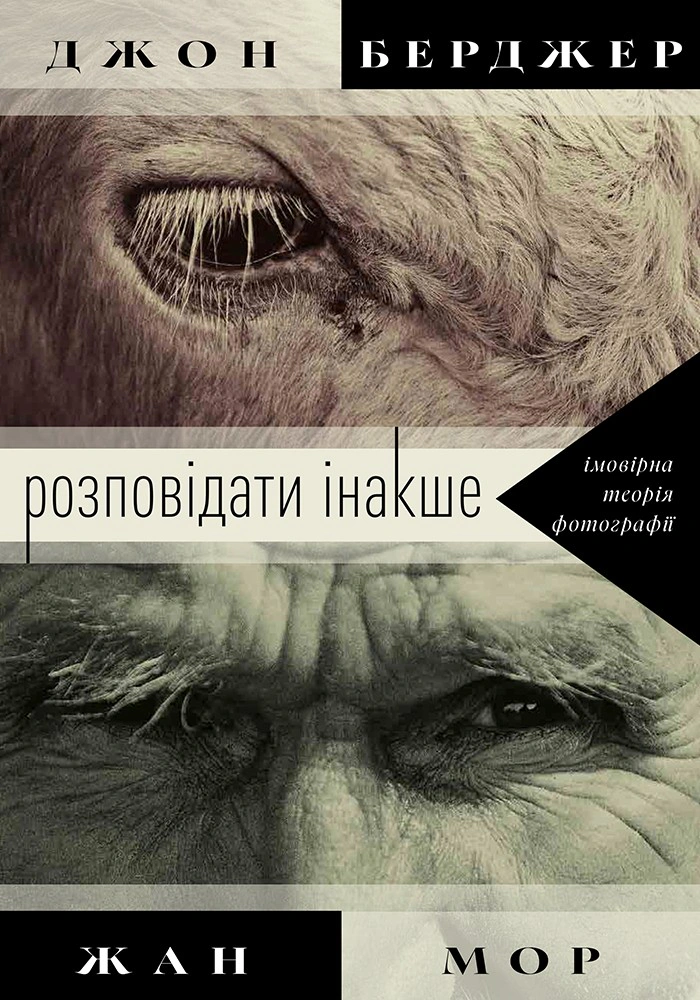 Обкладинка Розповідати інакше: імовірна теорія фотографії