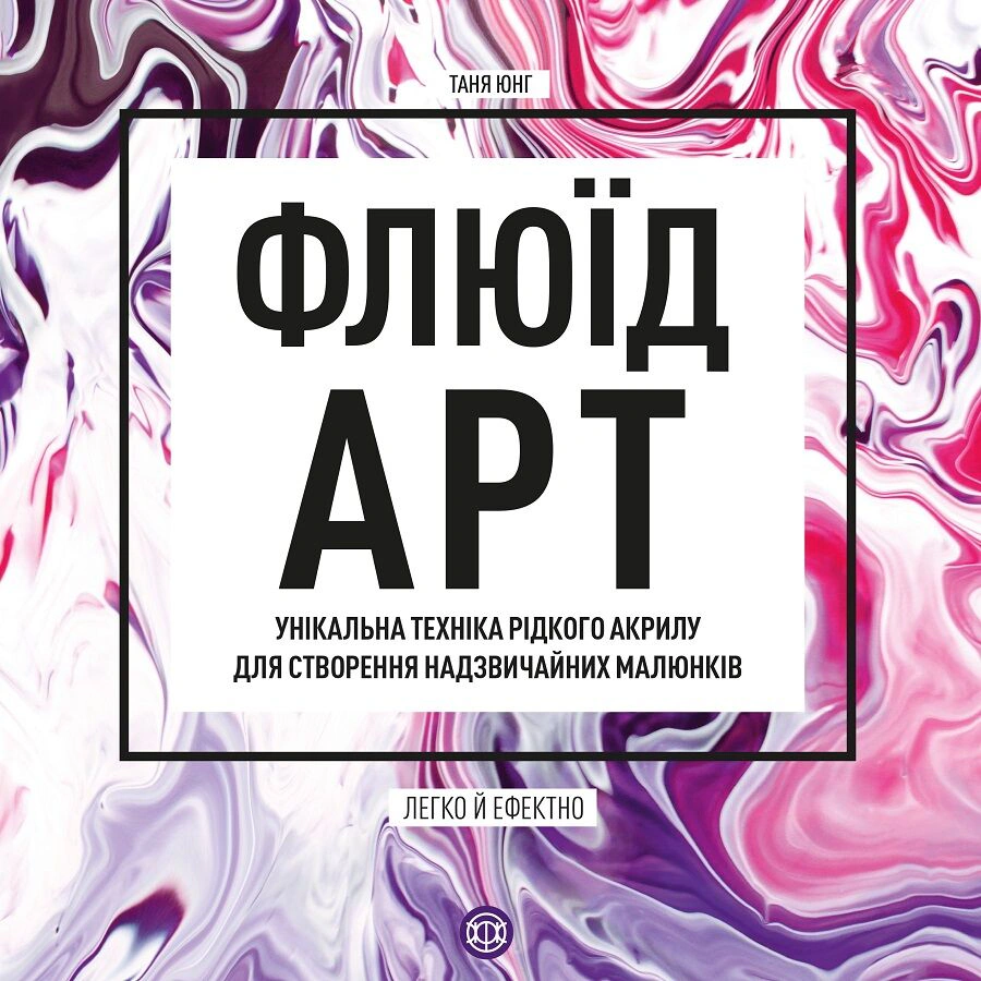 Обкладинка Флюїд-Арт. Унікальна техніка рідкого акрилу для створення надзвичайних малюнків