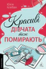 Красиві дівчата теж помирають