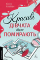Красиві дівчата теж помирають