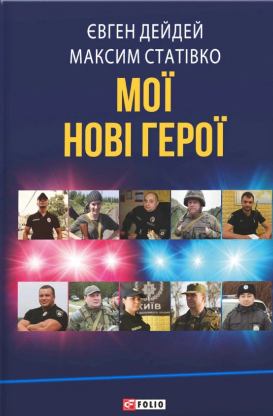 Обкладинка Мої нові герої