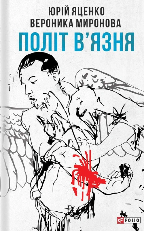 Обкладинка Політ в'язня
