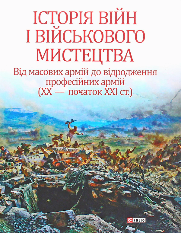 Обкладинка Історія війн і військового мистецтва. Том 3