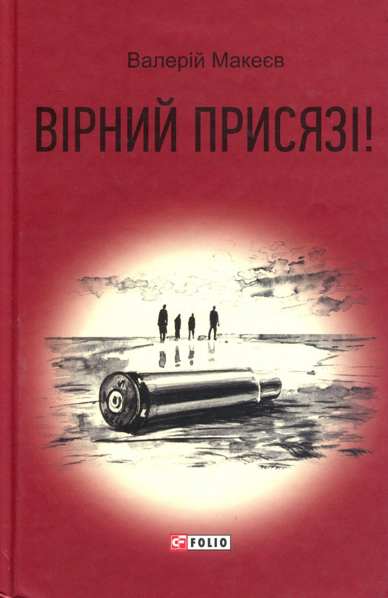 Обкладинка Вірний присязі!