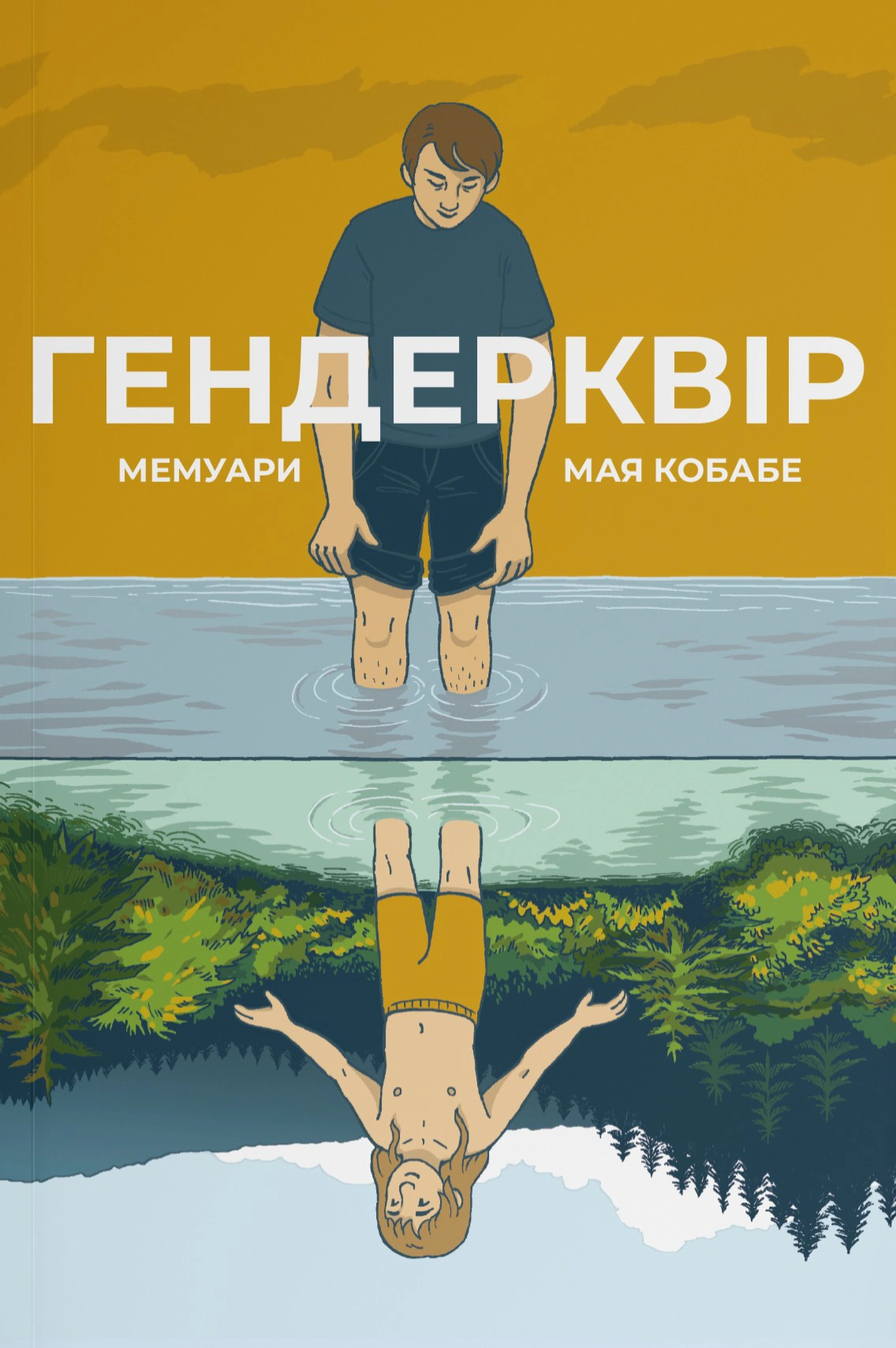 Обкладинка Гендерквір