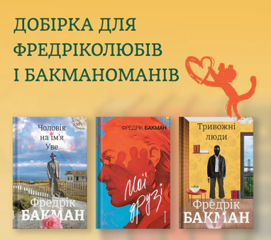 Котики рекомендують Бакмана