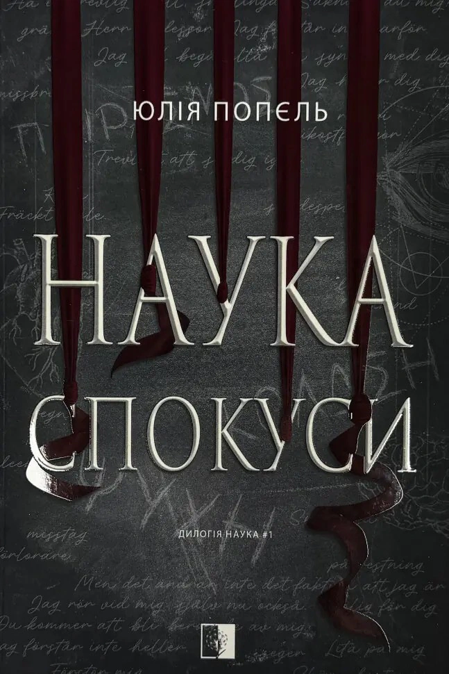 Наука спокуси — фото 3