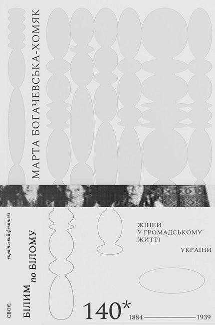 Обкладинка Білим по білому. Жінки у громадському житті України, 1884-1939