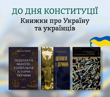 Книжки до Дня Конституції України