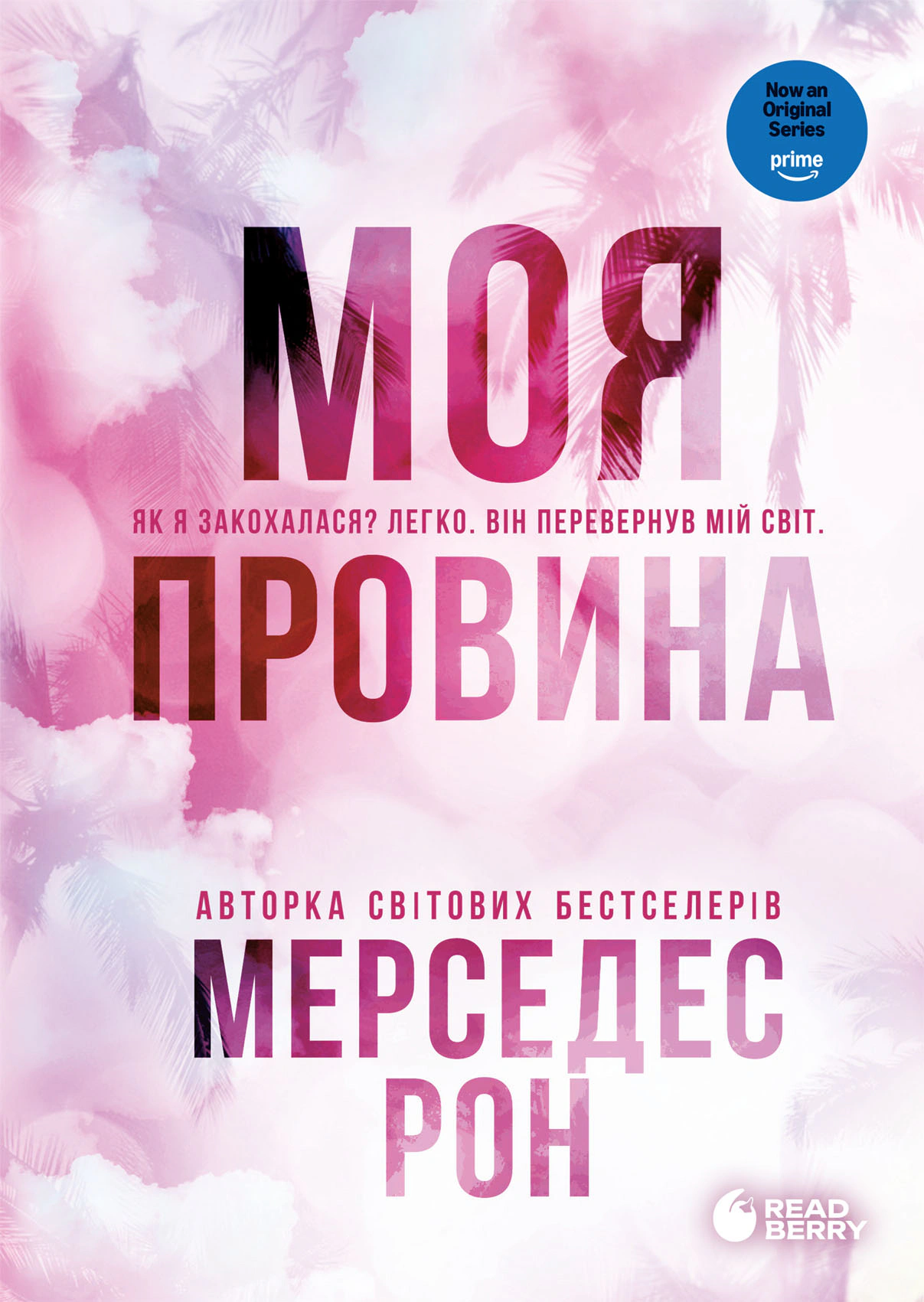 Обкладинка Винні. Моя провина. Книга 1
